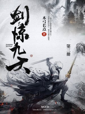 cover image of 剑惊九天（第三册）